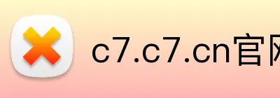 c7.c7.cn官网入口 Logo