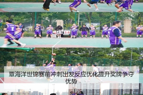 覃海洋世锦赛前冲刺出发反应优化提升奖牌争夺优势