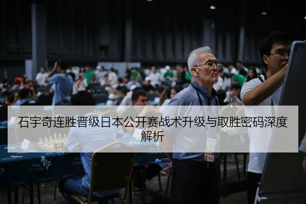 石宇奇连胜晋级日本公开赛战术升级与取胜密码深度解析